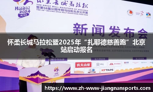 怀柔长城马拉松暨2025年“扎耶德慈善跑”北京站启动报名